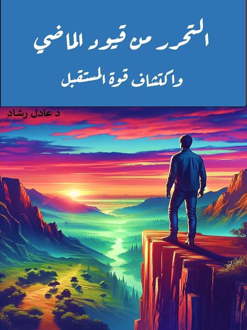 Title details for التحرر من قيود الماضي  واكتشاف قوة المستقبل by dradel rashad - Available